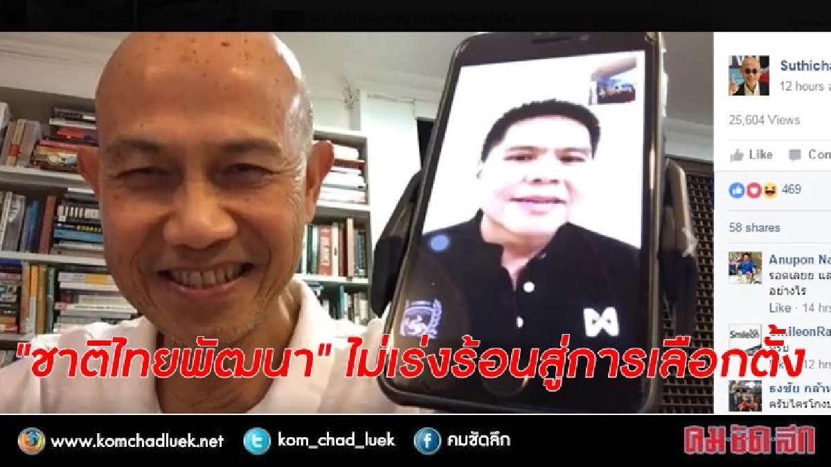 "ชาติไทยพัฒนา" ไม่เร่งร้อนสู่การเลือกตั้ง