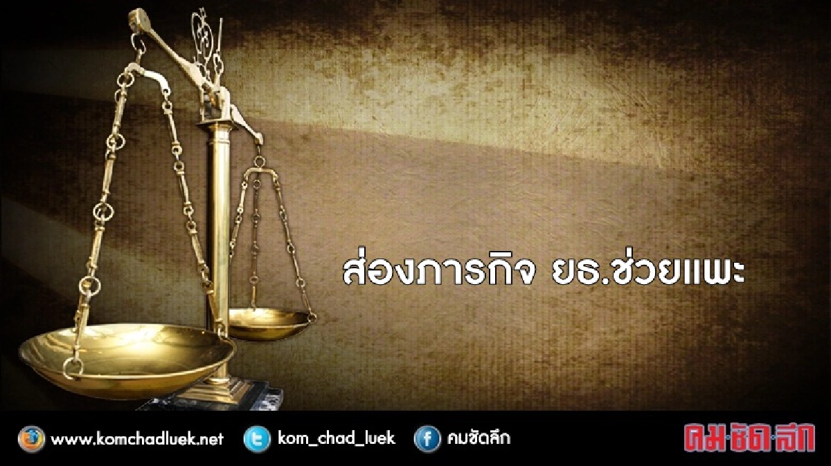 “ส่องภารกิจ ยธ."ช่วยแพะ” “ส่องภารกิจ ยธ."ช่วยแพะ”