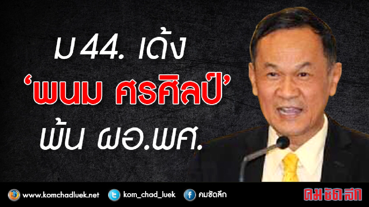  ม.44 เด้ง ผอ.สำนักงานพระพุทธศาสนา