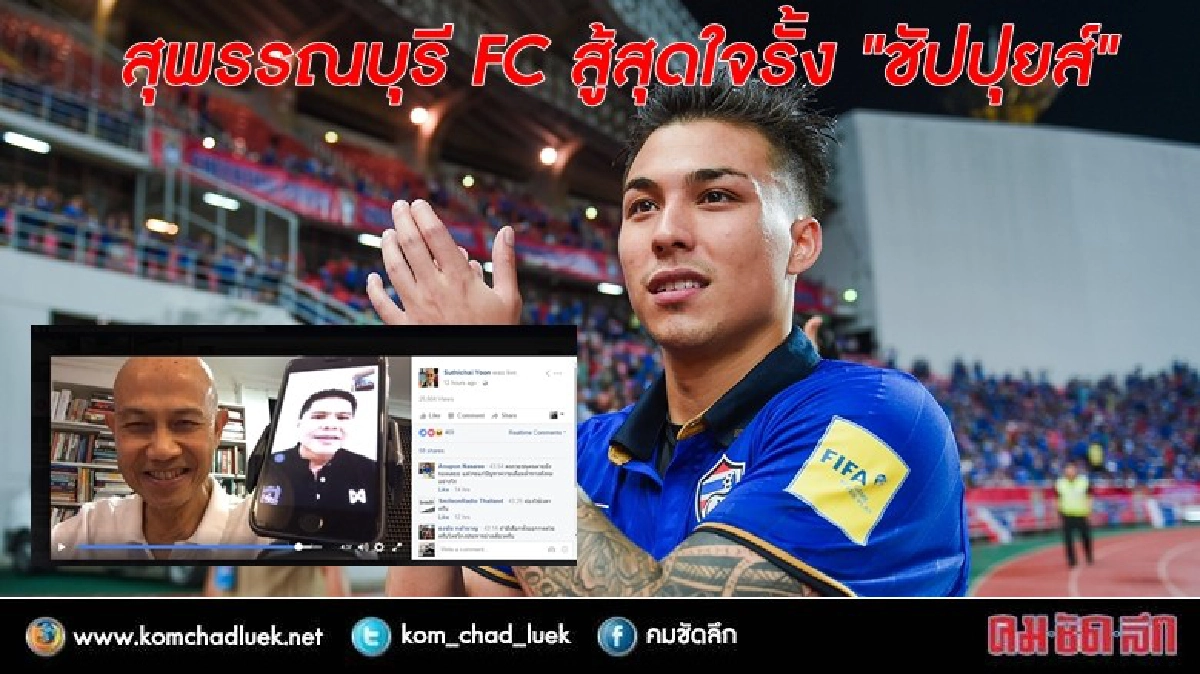 สุพรรณบุรี FC สู้สุดใจรั้ง "ชัปปุยส์" สุพรรณบุรี FC สู้สุดใจรั้ง "ชัปปุยส์"