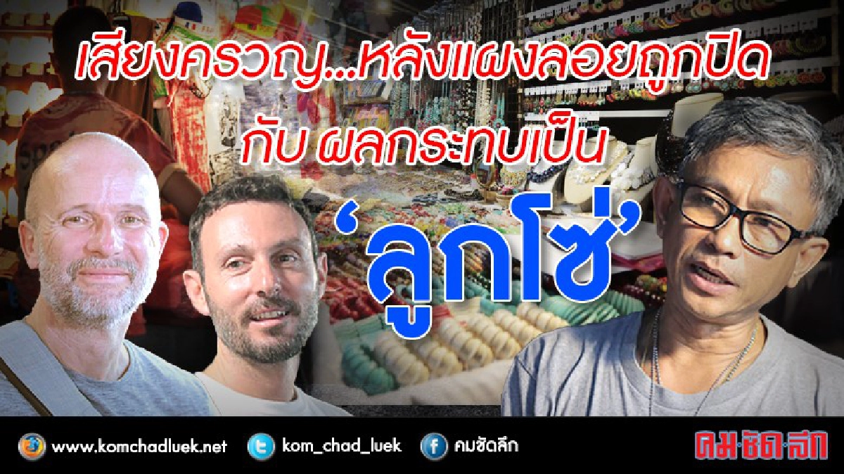 เสียงครวญ...หลังแผงลอยถูกปิด : ผลกระทบเป็น “ลูกโซ่”