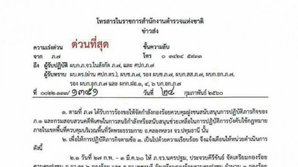 แชร์เอกสารลับบนโซเชียล ฯ ตำรวจระดมกำลังคุมวัดพระธรรมกาย แชร์เอกสารลับบนโซเชียล ฯ ตำรวจระดมกำลังคุมวัดพระธรรมกาย