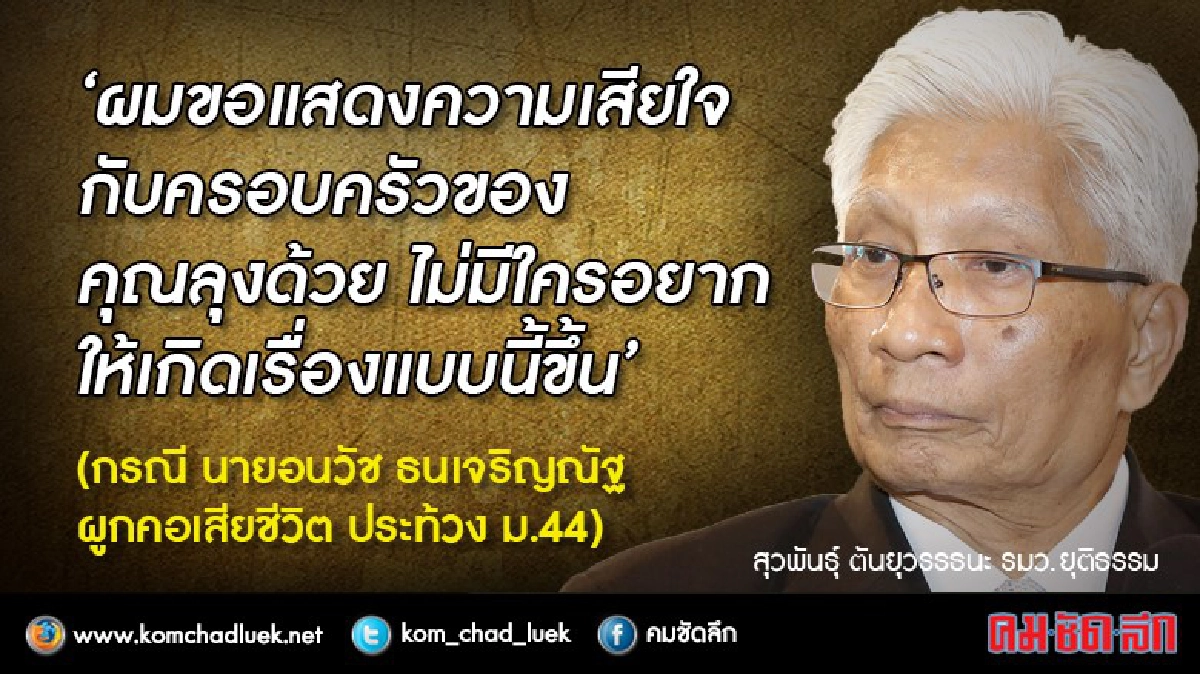 “สุวพันธุ์” เสียใจ "ลุง" ผูกคอตาย “สุวพันธุ์” เสียใจ "ลุง" ผูกคอตาย