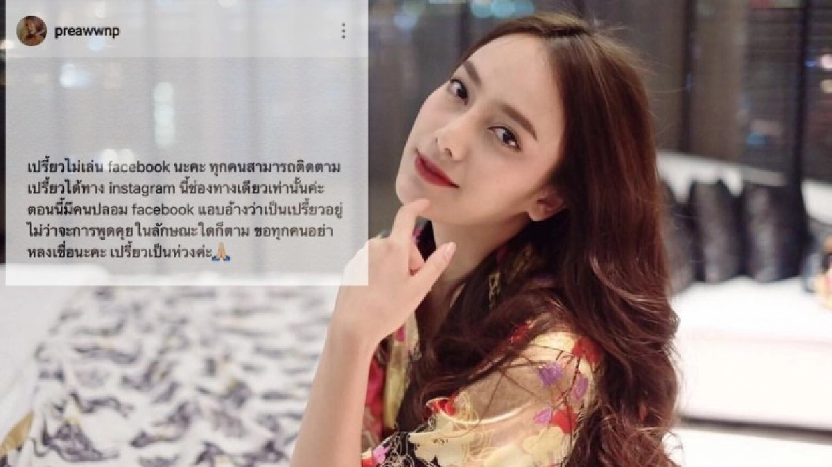'เปรี้ยว'เหยื่อล่าสุดปลอมเฟซบุ๊ค