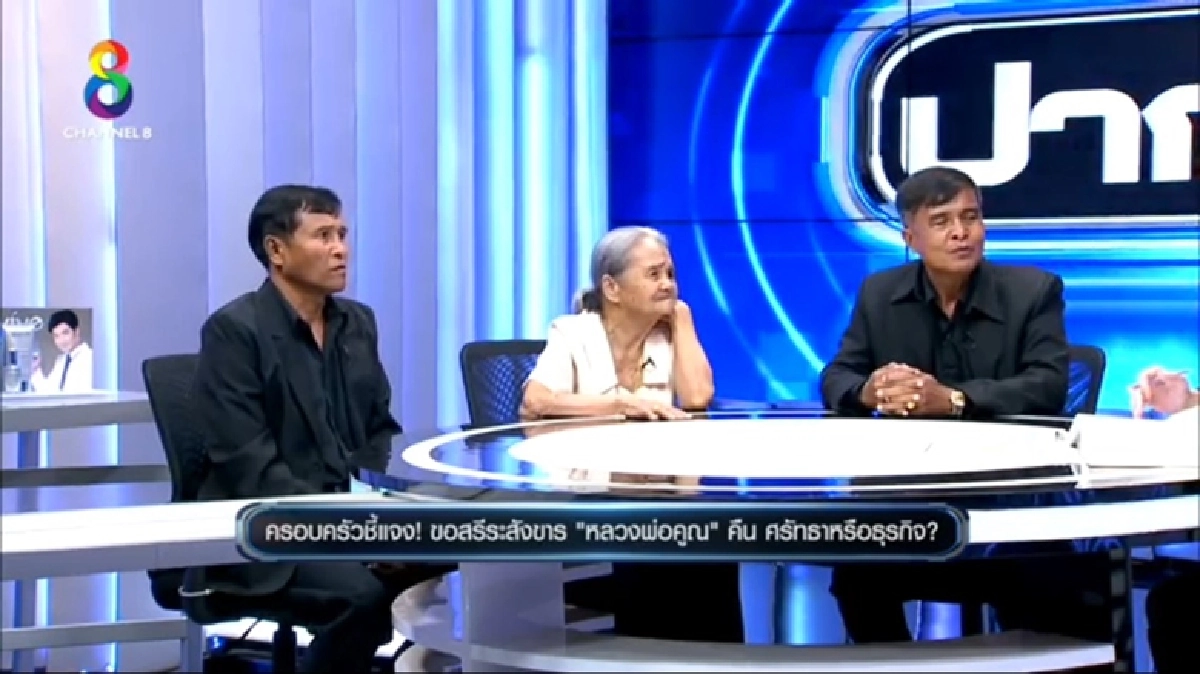 "ญาติหลวงพ่อคูณ"รับต้องการร่างหลวงพ่อไปช่วยปลดหนี้ "ญาติหลวงพ่อคูณ"รับต้องการร่างหลวงพ่อไปช่วยปลดหนี้