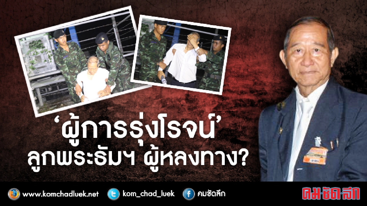 “ผู้การรุ่งโรจน์” ลูกพระธัมฯ ผู้หลงทาง? “ผู้การรุ่งโรจน์” ลูกพระธัมฯ ผู้หลงทาง?