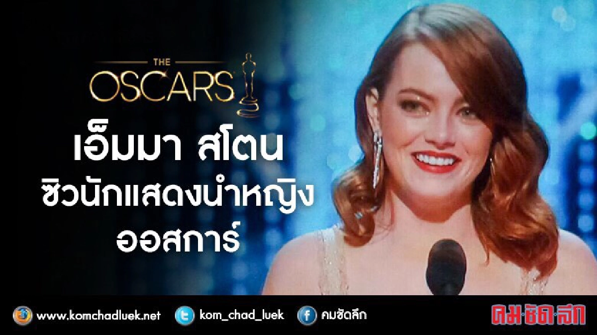  "เอ็มมา สโตน" ซิวนำหญิง ออสการ์2017 