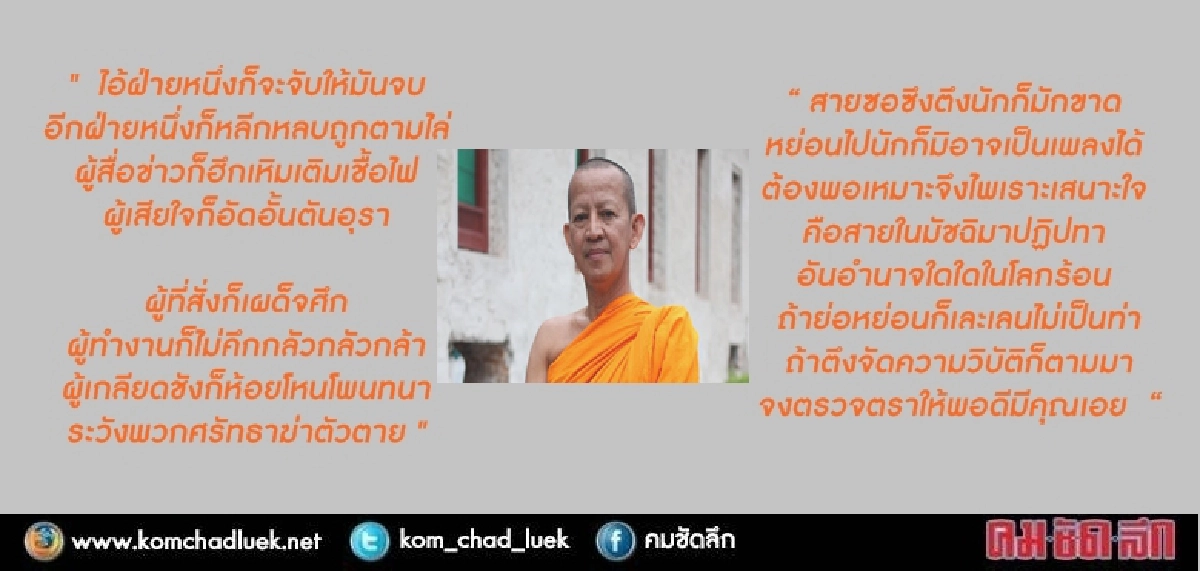 ”เจ้าคุณพิพิธ” ยัน บทกลอนเตือนใจไม่ใช่ชี้โพรง