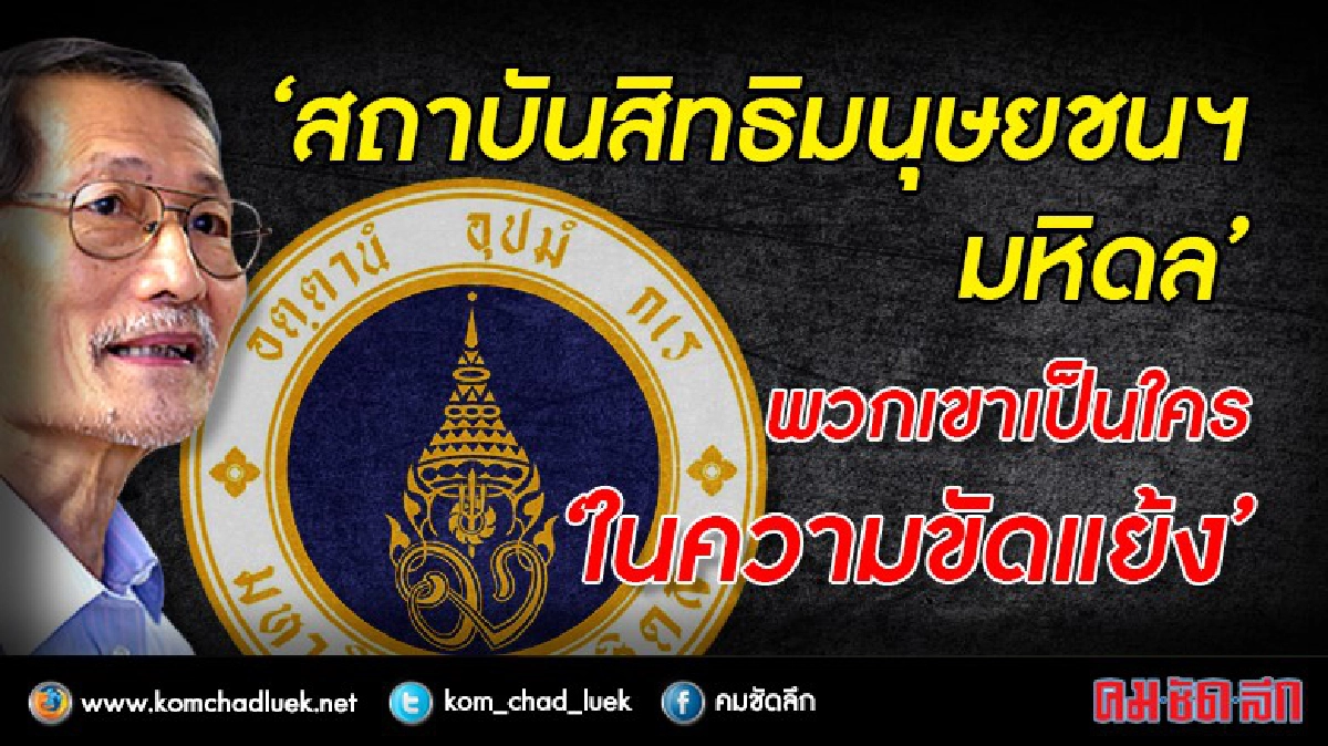 “สถาบันสิทธิมนุษยชนฯ มหิดล” พวกเขาเป็นใคร “ในความขัดแย้ง” “สถาบันสิทธิมนุษยชนฯ มหิดล” พวกเขาเป็นใคร “ในความขัดแย้ง”