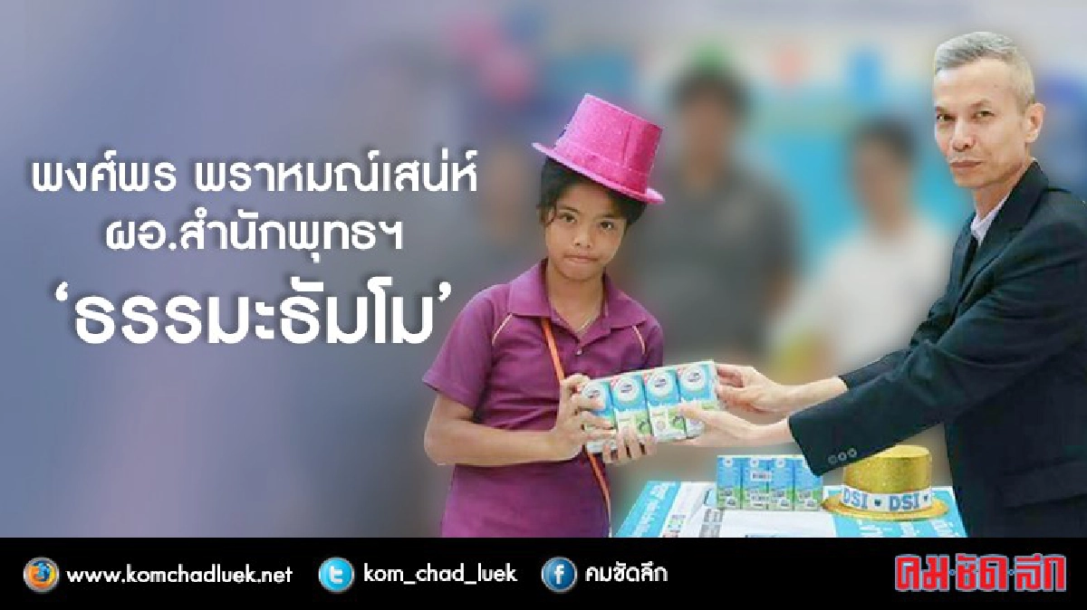 'พงศ์พร พราหมณ์เสน่ห์' ผอ.สำนักพุทธฯ ‘ธรรมะธัมโม’ 'พงศ์พร พราหมณ์เสน่ห์' ผอ.สำนักพุทธฯ ‘ธรรมะธัมโม’