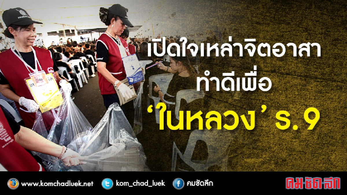 เปิดใจเหล่าจิตอาสา ทำดีเพื่อ“ในหลวง”ร.9