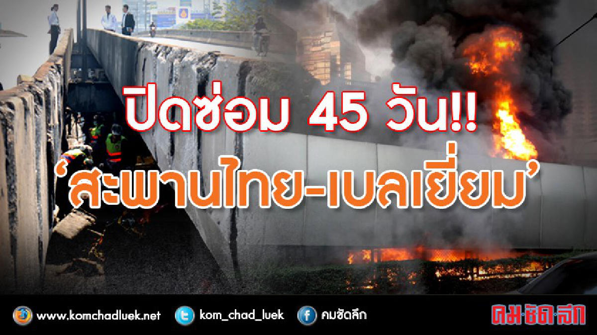 ปิดซ่อมสะพานไทย-เบลเยี่ยม 45 วัน!!!