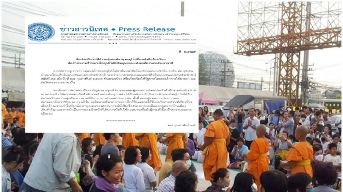 "กต."เผย"องค์กรพุทธยุโรป"ยังไม่ได้ยื่นหนังสือร้องUN 