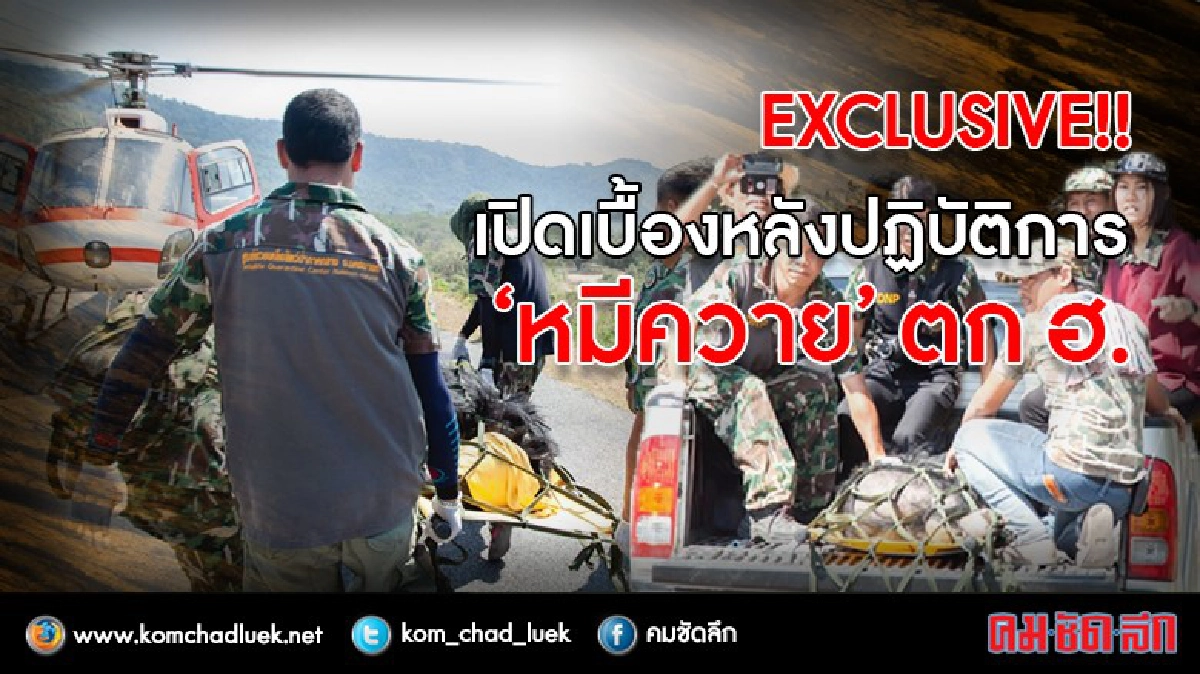 EXCLUSIVE!! เปิดเบื้องหลังปฏิบัติการ "หมีควาย" ตก ฮ. EXCLUSIVE!! เปิดเบื้องหลังปฏิบัติการ "หมีควาย" ตก ฮ.