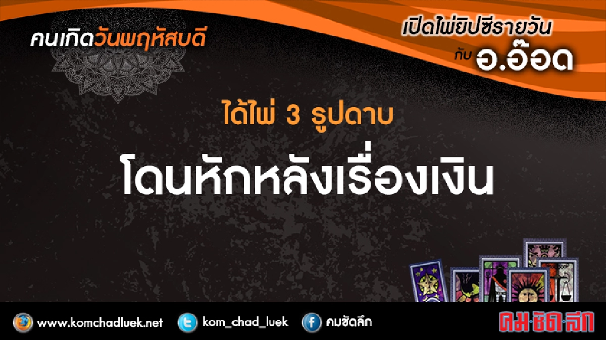 เปิดไพ่ยิปซีรายวัน : พฤ.2มี.ค.60 เปิดไพ่ยิปซีรายวัน : พฤ.2มี.ค.60