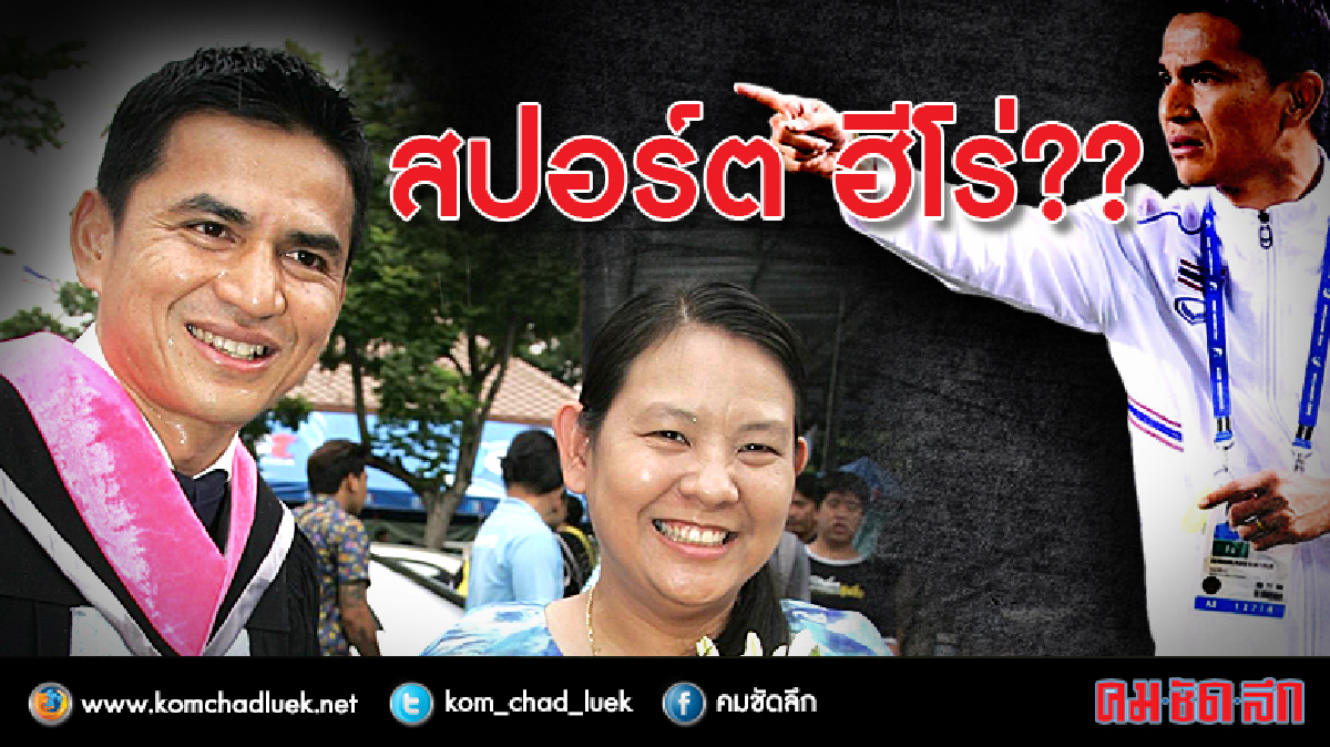 “ซิโก้” และสปอร์ต ฮีโร่  