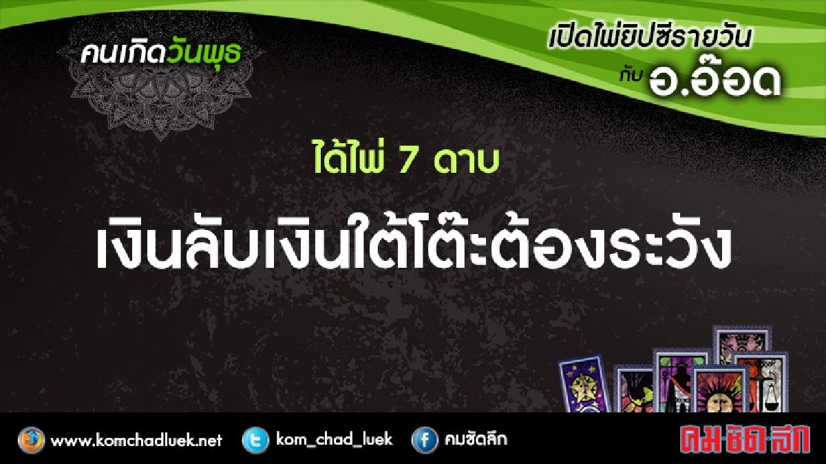 เปิดไพ่ยิซีรายวัน : พ.1มี.ค.60 เปิดไพ่ยิซีรายวัน : พ.1มี.ค.60