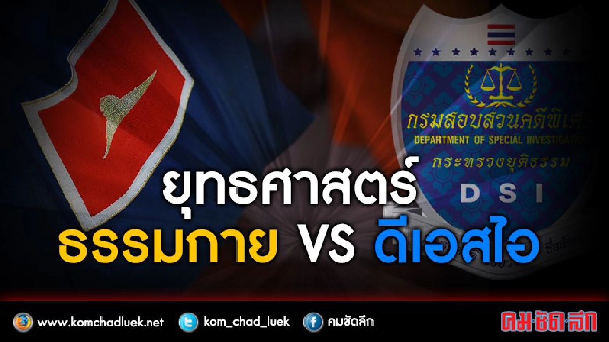 เปิด ยุทธศาสตร์ ธรรมกาย vs ดีเอสไอ เปิด ยุทธศาสตร์ ธรรมกาย vs ดีเอสไอ