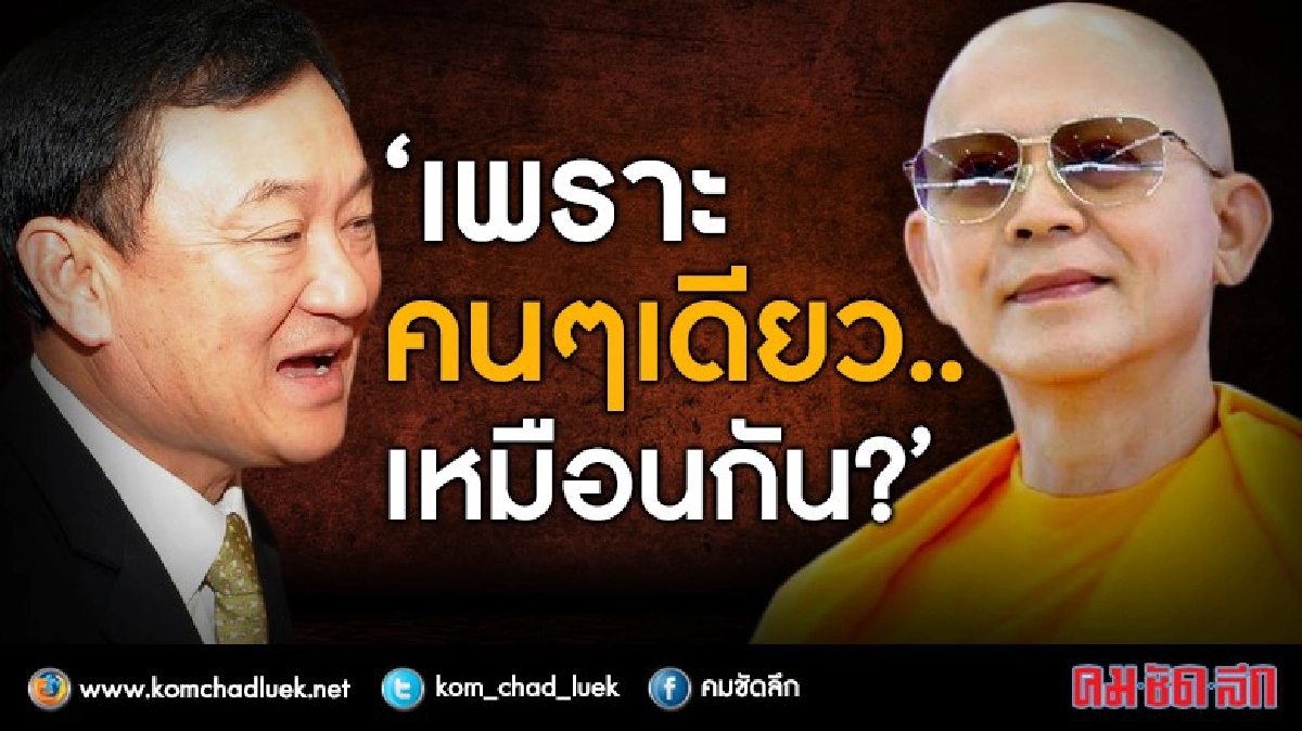 "ทักษิณ-ธัมมชโย" : เพราะคนๆเดียว.....เหมือนกัน ? "ทักษิณ-ธัมมชโย" : เพราะคนๆเดียว.....เหมือนกัน ?