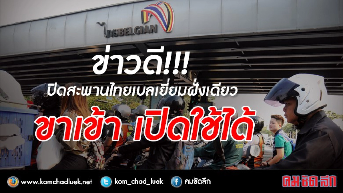เฮ!!! สะพานไทย-เบลเยี่ยม เปิดใช้ฝั่ง "ขาเข้า" บ่ายนี้ เฮ!!! สะพานไทย-เบลเยี่ยม เปิดใช้ฝั่ง "ขาเข้า" บ่ายนี้