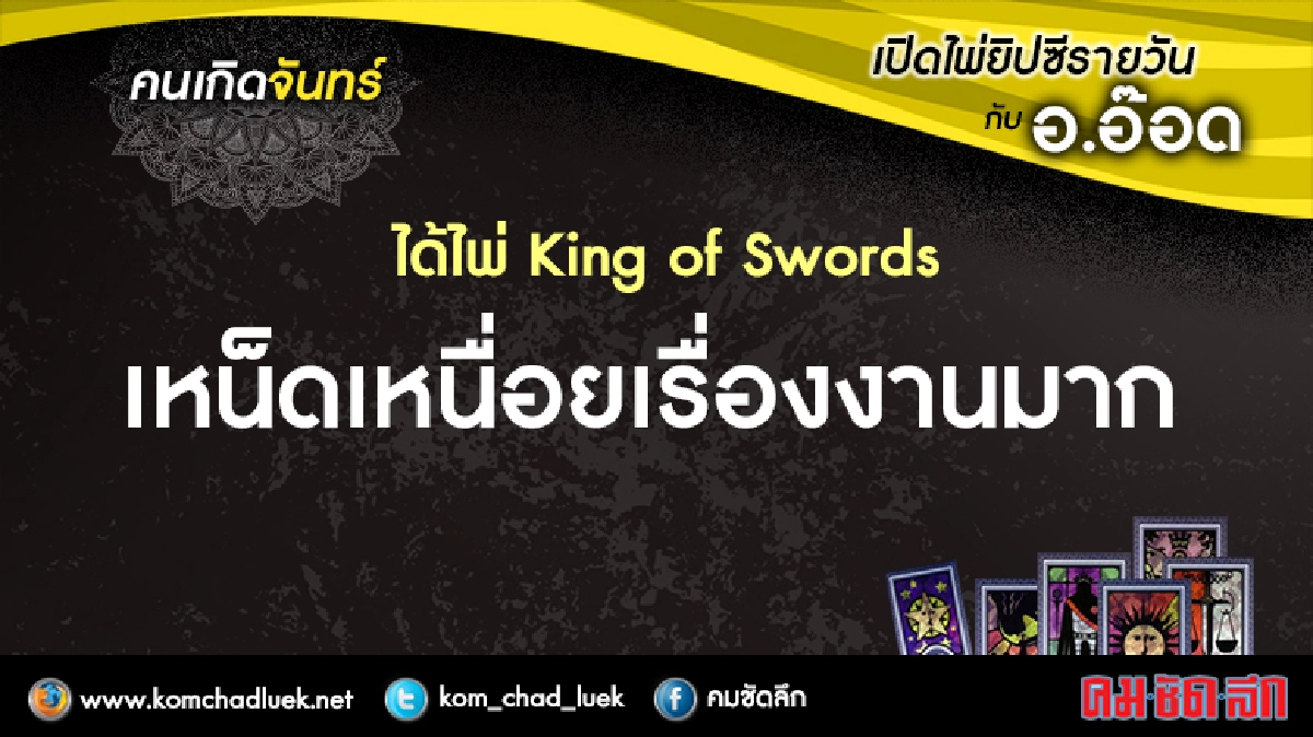 เปิดไพ่ยิปซีรายวัน : จ.6มี.ค.60