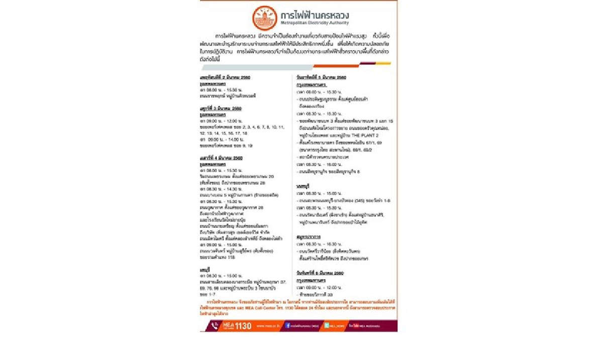 ตรวจสอบด่วน กฟน.งดจ่ายไฟบางพื้นที่ 2-6 มี.ค.นี้ ตรวจสอบด่วน กฟน.งดจ่ายไฟบางพื้นที่ 2-6 มี.ค.นี้