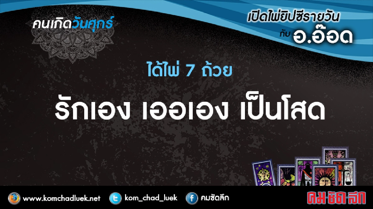 เปิดไพ่ยิปซีรายวัน : ศ.3.มี.ค.60 เปิดไพ่ยิปซีรายวัน : ศ.3.มี.ค.60