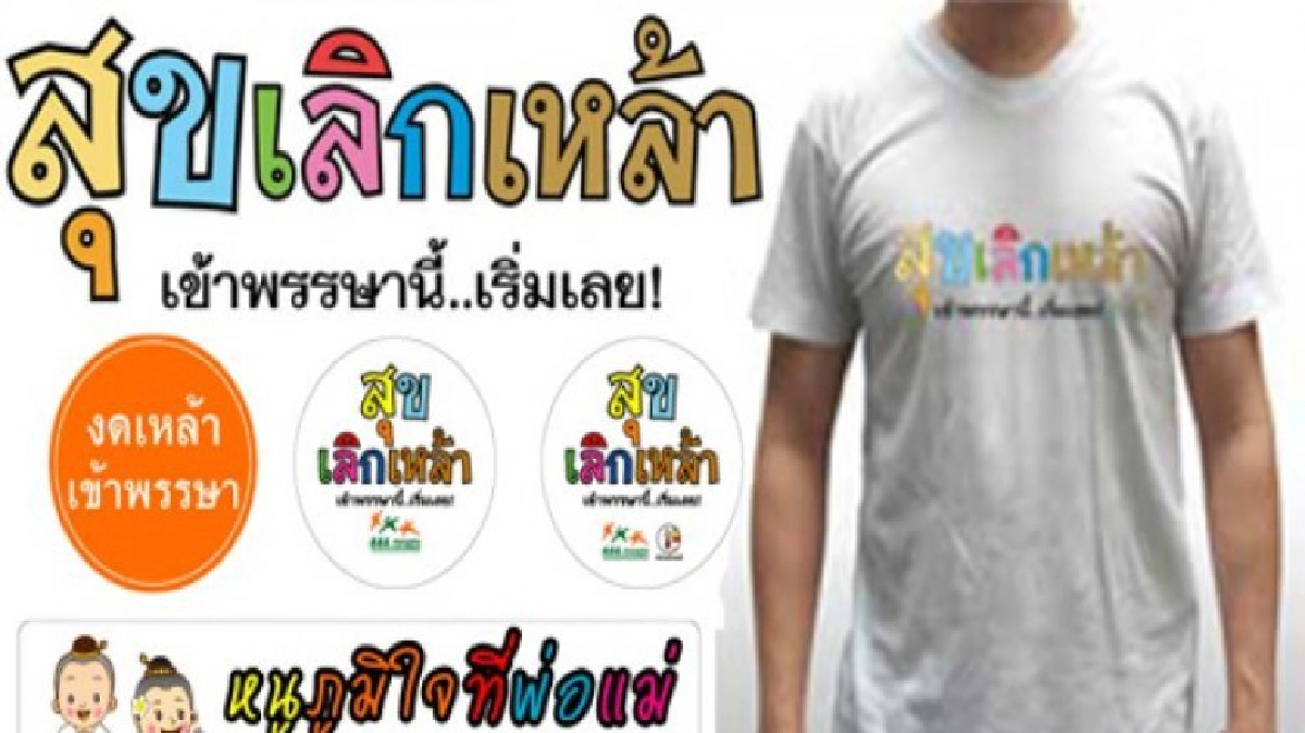 เพชฌฆาต"เหล้ามือสอง”มหันตภัยทำร้ายคนรอบข้าง