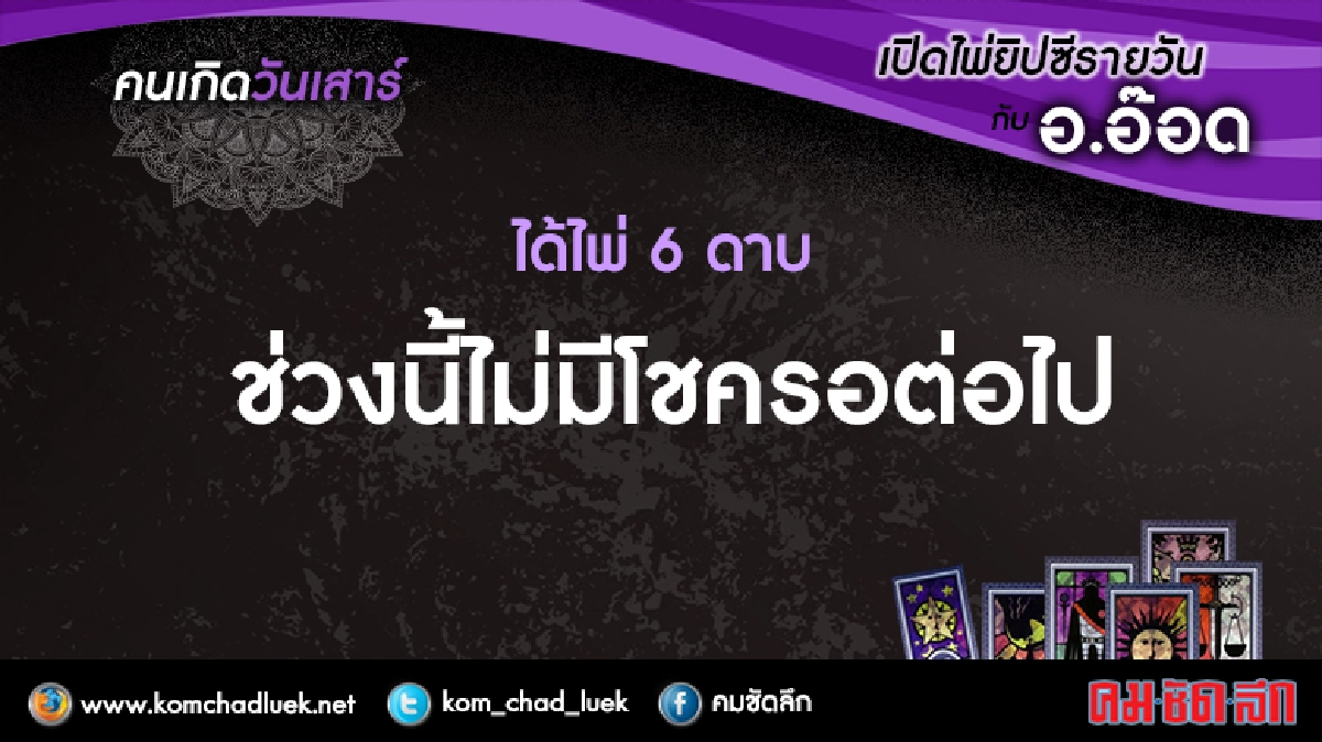 เปิดไพ่ยิปซีรายวัน : ส.4มี.ค.60 เปิดไพ่ยิปซีรายวัน : ส.4มี.ค.60