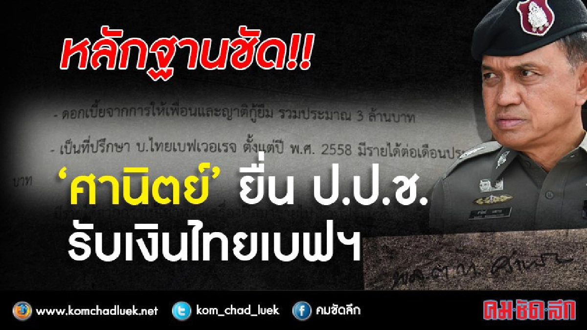  หลักฐานชัด!!    "ศานิตย์" ยื่น ป.ป.ช. รับเงินไทยเบฟฯ