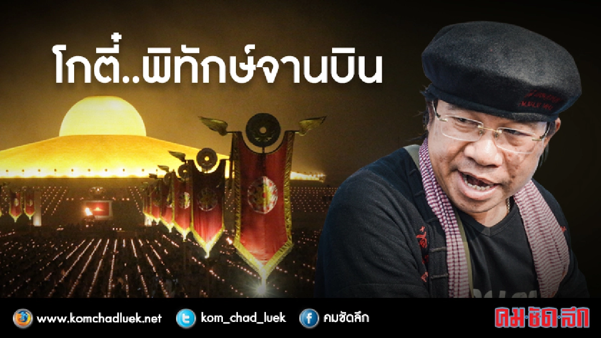 โกตี๋..พิทักษ์จานบิน โกตี๋..พิทักษ์จานบิน