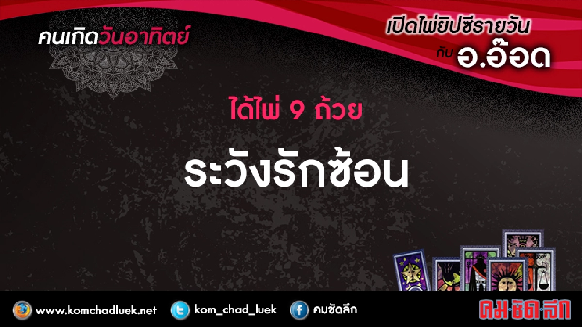 เปิดไพ่ยิปซีรายวัน : อา.5มี.ค.60