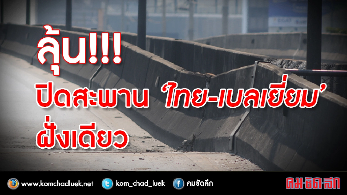 ลุ้น!!! ปิดสะพานไทย-เบลเยี่ยม ฝั่งเดียว ลุ้น!!! ปิดสะพานไทย-เบลเยี่ยม ฝั่งเดียว