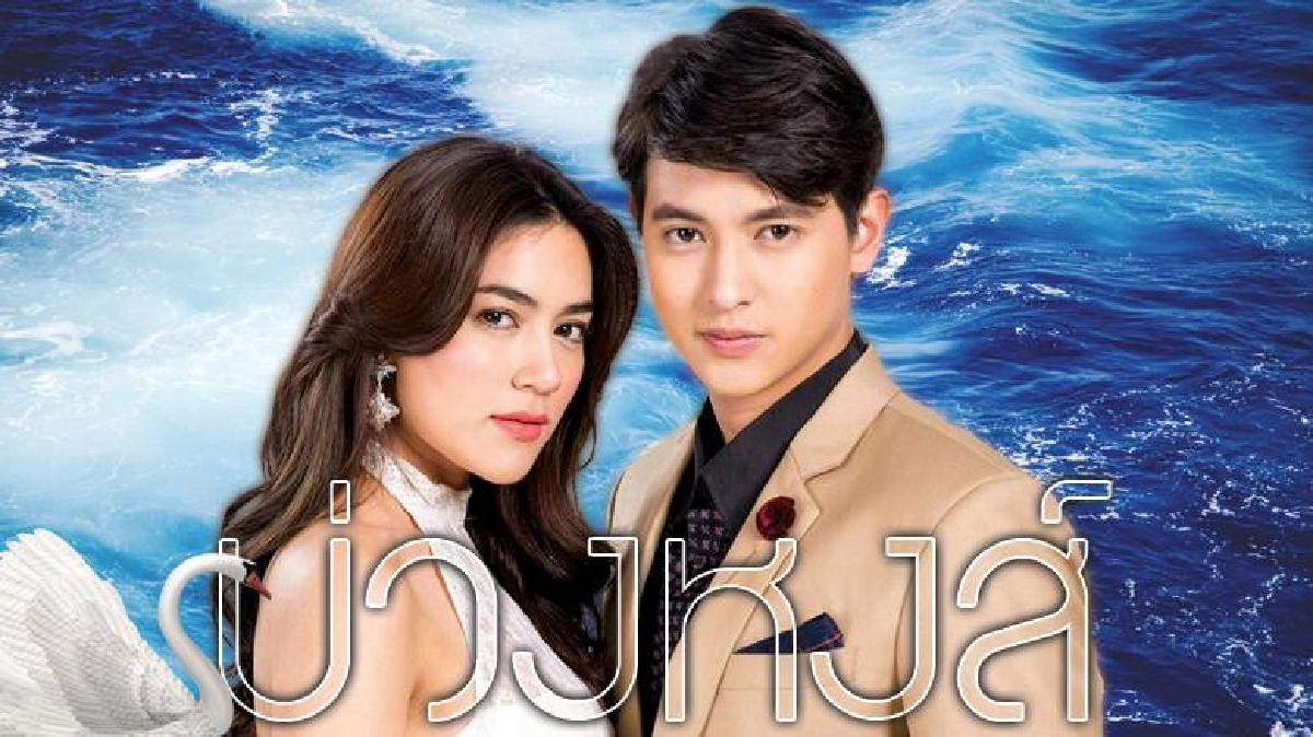 จอแก้ว เรื่องย่อ บ่วงหงส์