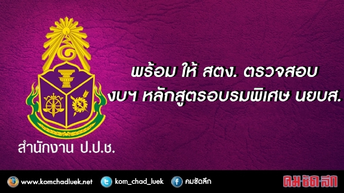 ป.ป.ช.พร้อม ให้สตง. ตรวจสอบงบฯหลักสูตรอบรมพิเศษนยบส. ป.ป.ช.พร้อม ให้สตง. ตรวจสอบงบฯหลักสูตรอบรมพิเศษนยบส.