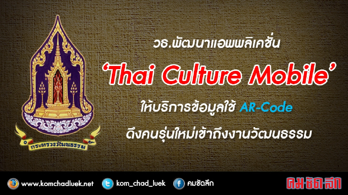 วธ.ชู“Thai Culture Mobile”สร้างรายได้ วธ.ชู“Thai Culture Mobile”สร้างรายได้