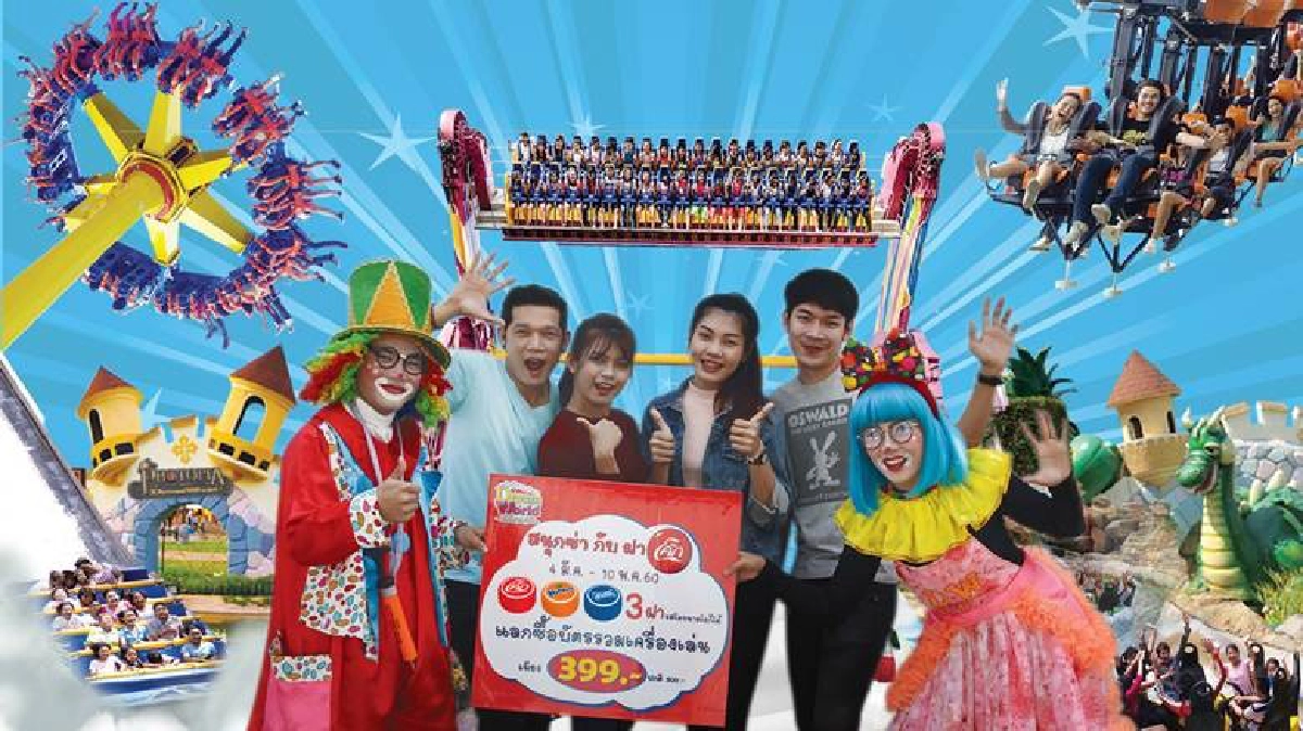 ปิดเทอมนี้ “สนุกซ่ากับฝาโค้ก”บัตรรวมเครื่องเล่นที่ดรีมเวิลด์