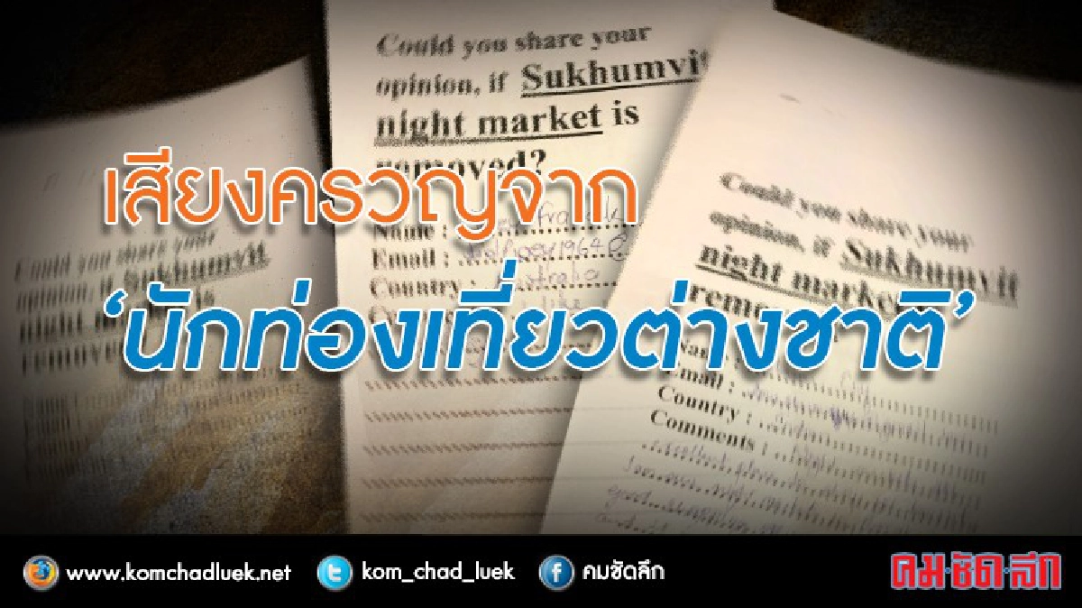 “อย่าย้ายตลาดนี้เลย...” เสียงจากนักท่องเที่ยวต่างชาติ “อย่าย้ายตลาดนี้เลย...” เสียงจากนักท่องเที่ยวต่างชาติ