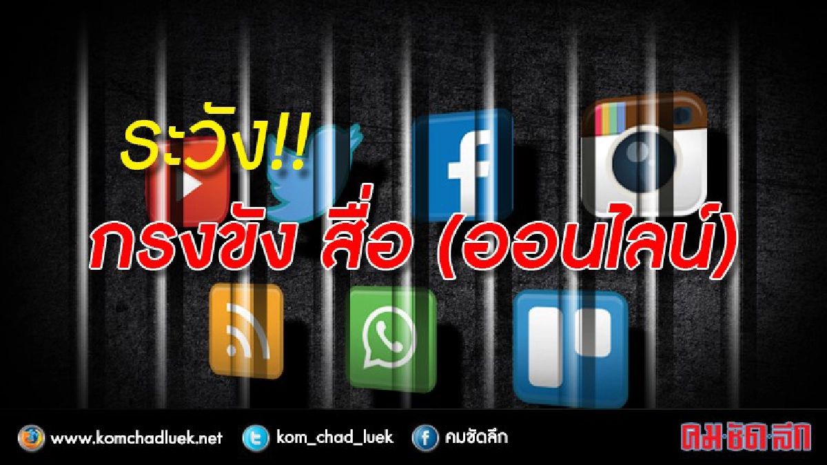 ระวัง!! กรงขัง สื่อ(ออนไลน์)