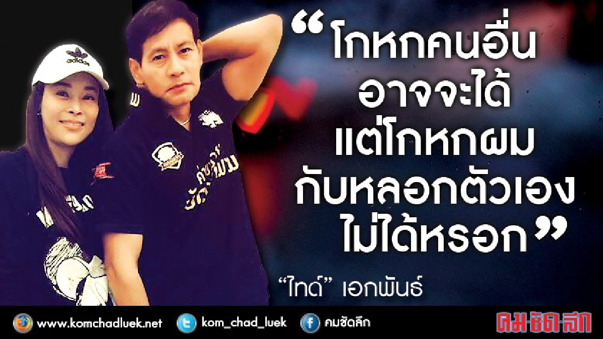 ‘ไทด์’ เปิดปากจ่อแถลงหลัง ‘เมีย’ แฉ! ‘ไทด์’ เปิดปากจ่อแถลงหลัง ‘เมีย’ แฉ!