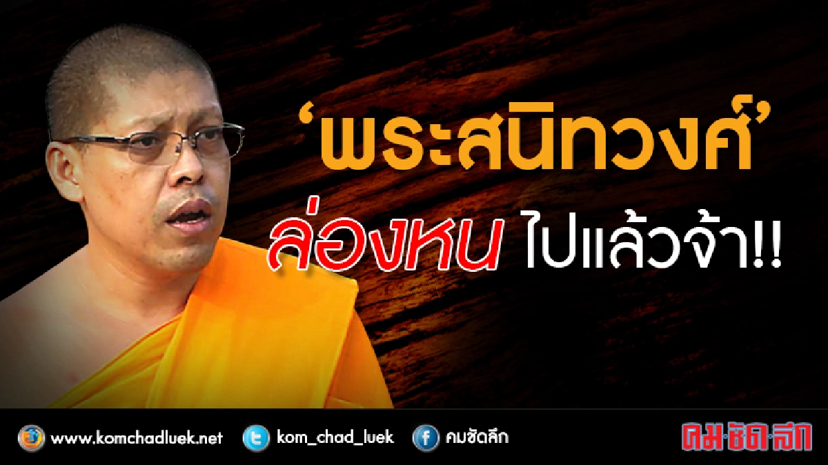 'พระสนิทวงศ์' ล่องหนไปแล้วจ้า!! 'พระสนิทวงศ์' ล่องหนไปแล้วจ้า!!