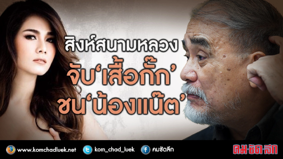 สิงห์สนามหลวง จับ “เสื้อกั๊ก” ชน “น้องแน๊ต” สิงห์สนามหลวง จับ “เสื้อกั๊ก” ชน “น้องแน๊ต”