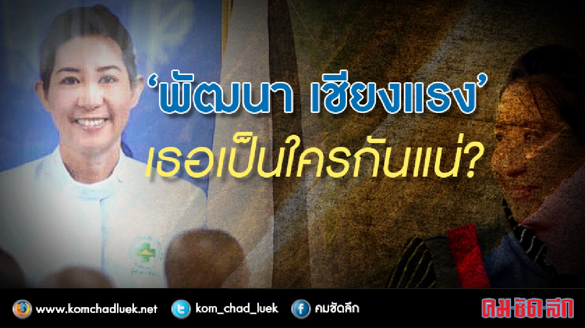 "พัฒนา เชียงแรง" เธอเป็นใครกันแน่? "พัฒนา เชียงแรง" เธอเป็นใครกันแน่?