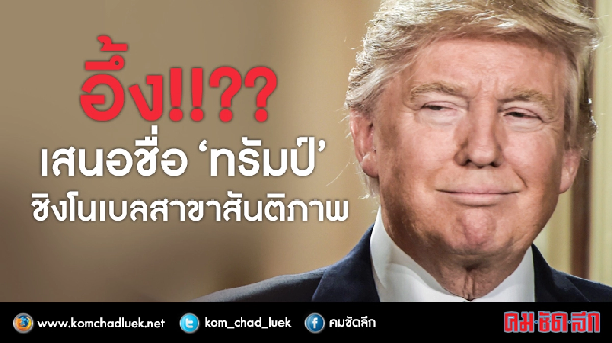 อึ้ง!! เสนอชื่อ“ทรัมป์”ชิงโนเบลสันติภาพ