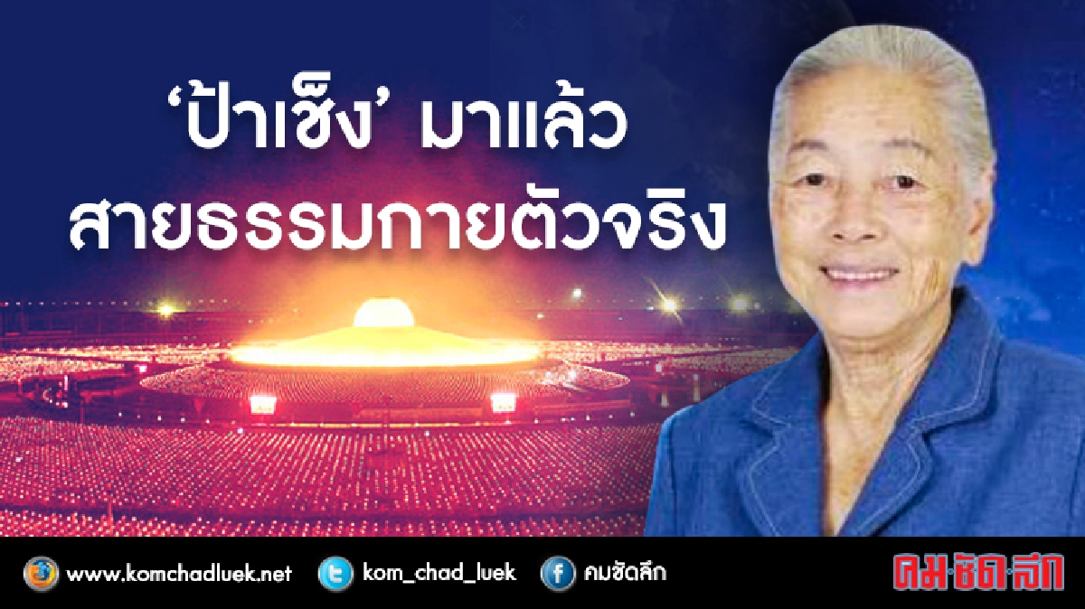 “ป้าเช็ง” มาแล้ว “ป้าเช็ง” มาแล้ว