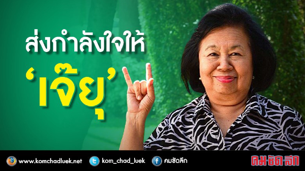 ส่งกำลังใจ “เจ๊ยุ” พ้นอาการวิกฤติ