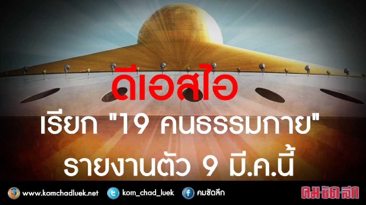 ดีเอสไอ เรียก "19 คนธรรมกาย" รายงานตัว