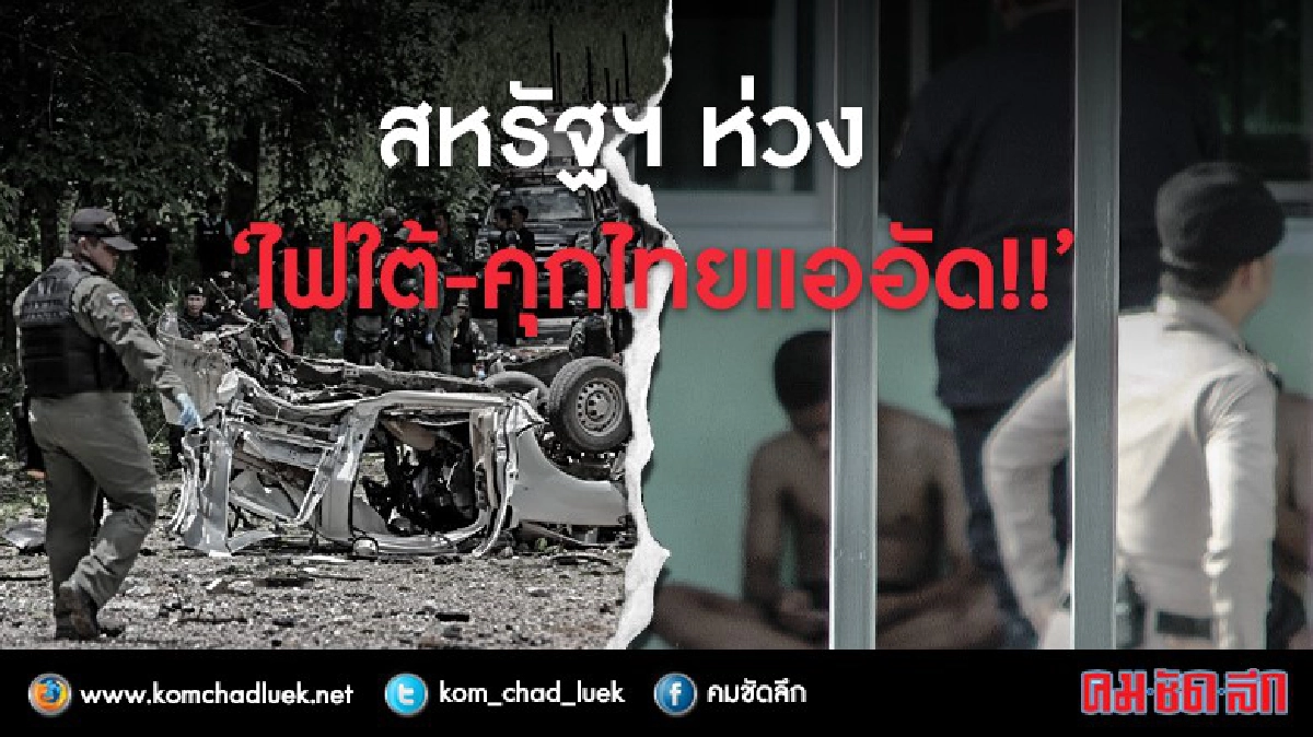 สหรัฐฯ ห่วง“ไฟใต้-คุกไทย แออัด” สหรัฐฯ ห่วง“ไฟใต้-คุกไทย แออัด”