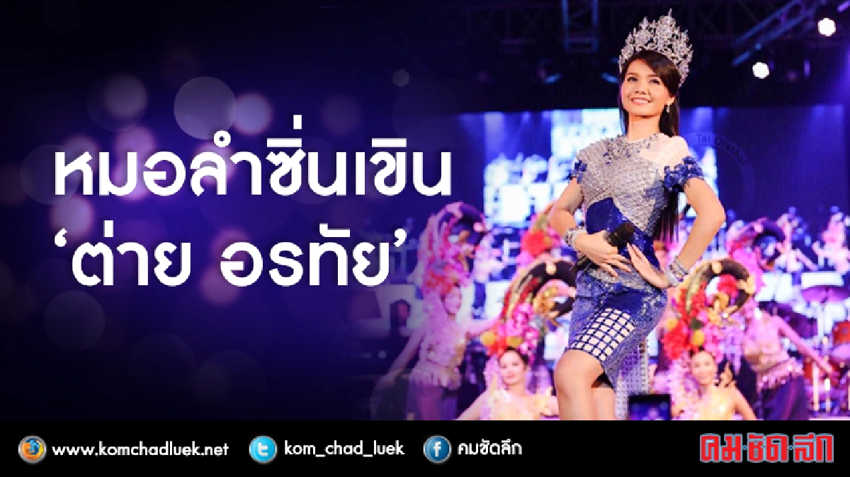 หมอลำซิ่นเขิน “ต่าย อรทัย” หมอลำซิ่นเขิน “ต่าย อรทัย”