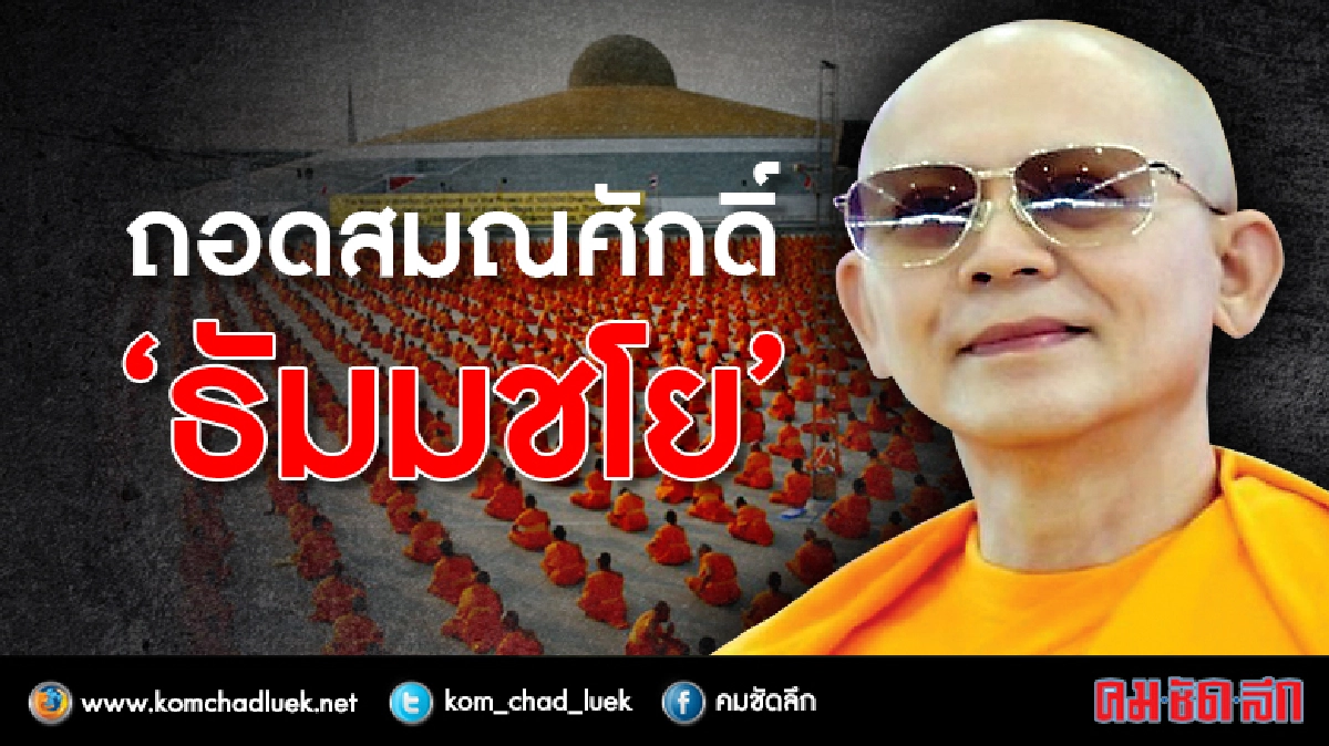 ถอดถอนสมณศักดิ์ "ธัมมชโย" ถอดถอนสมณศักดิ์ "ธัมมชโย"